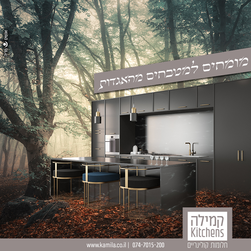 מטבח בהתאמה אישית מבית קמילה מטבחים