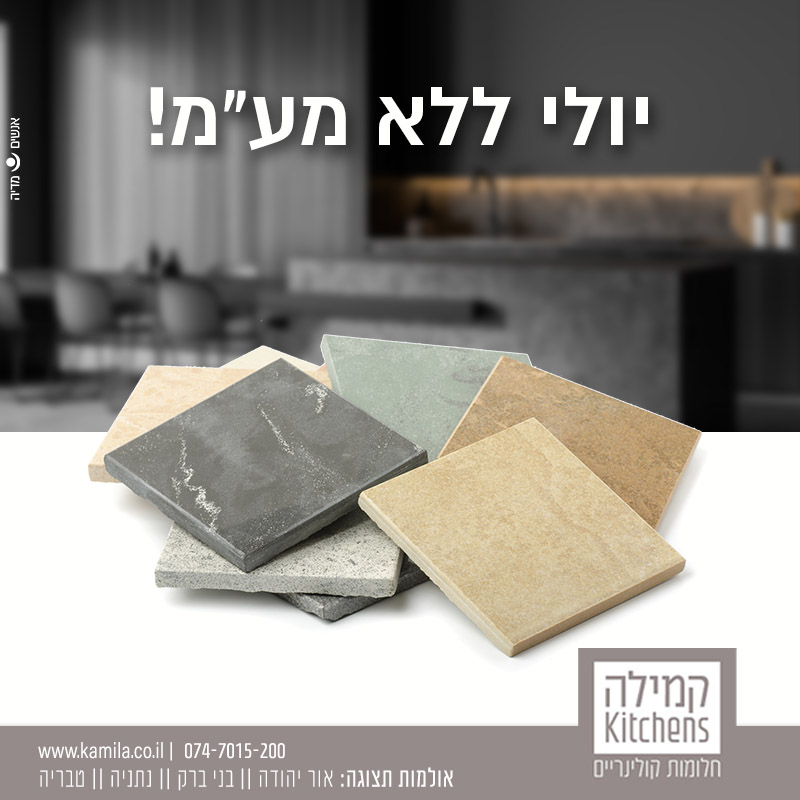 קמפיין דיגיטלי לקמילה מטבחים – חודש ללא מע״מ