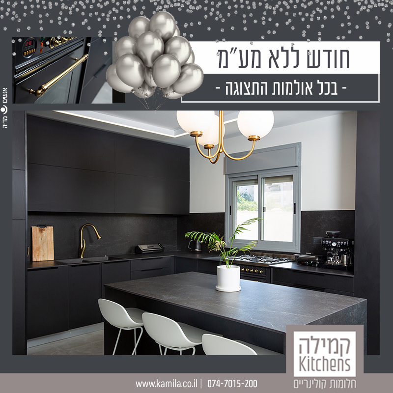קמפיין שבוע ללא מע״מ לקמילה מטבחים – מטבח שחור