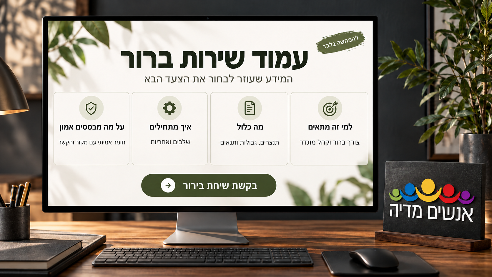 אתר שמביא לידים: מה צריך להופיע בעמוד שירות לפני שמבקשים פרטים?