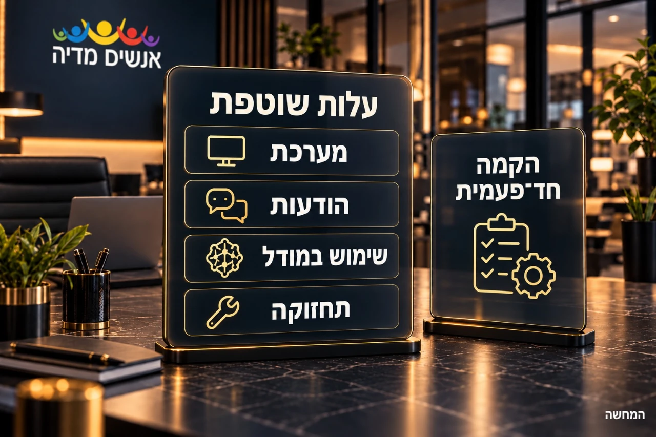 רכיבי עלות של בוט WhatsApp: הקמה חד־פעמית ועלויות שוטפות של מערכת, הודעות, מודל ותחזוקה.