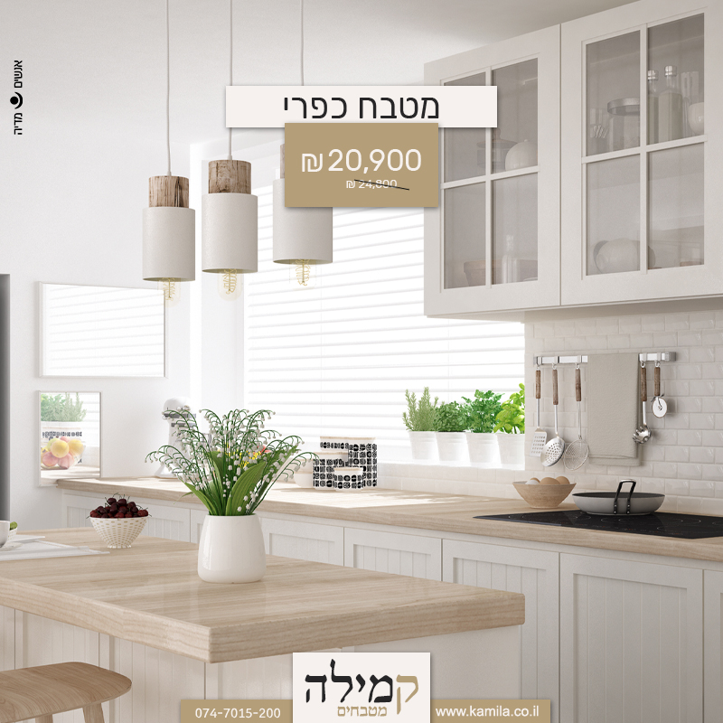 מטבח לבן כפרי עם אי בעיצוב קמילה מטבחים